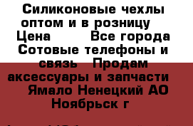 Силиконовые чехлы оптом и в розницу. › Цена ­ 65 - Все города Сотовые телефоны и связь » Продам аксессуары и запчасти   . Ямало-Ненецкий АО,Ноябрьск г.